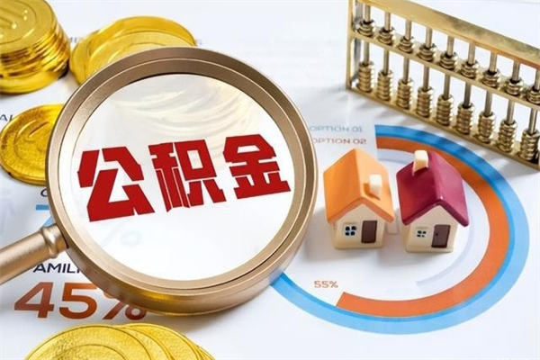 梨树县离职后怎么提出公积金（离职后怎么提取住房公积金的钱）