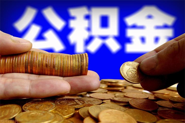 梨树县公积金取的条件（2021年公积金提取需要什么手续）