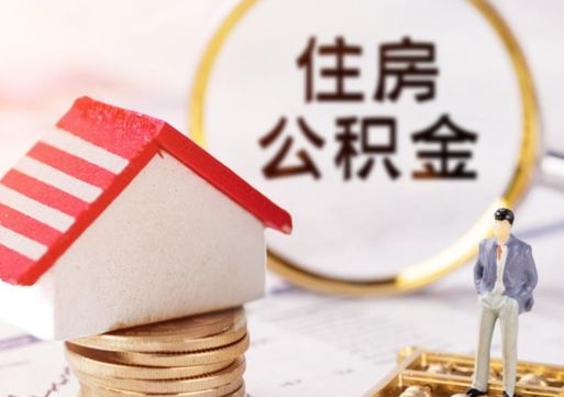 梨树县离职后能提出公积金吗（离职后可提取住房公积金吗）