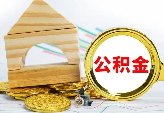 梨树县离职公积金取钱（离职公积金取现方法）