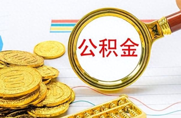 梨树县离职后可以取出公积金吗（离职了可以把住房公积金取出来吗）